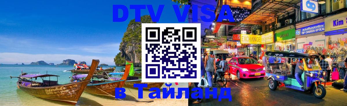 Стоимость и условия DTV визы — оформление в Таиланд под ключ - Дакка 