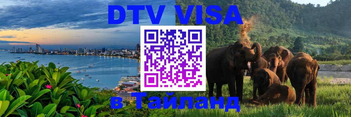 DTV Visa Thailand — прайс и условия, виза без дополнительных документов - Дакка 
