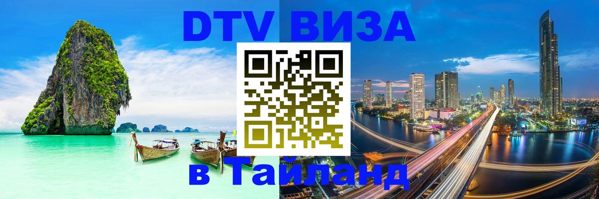 Электронная виза DTV в Тайланд 