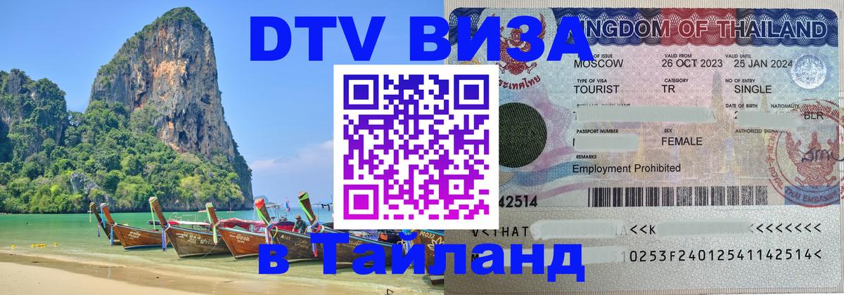 Оформить DTV визу в Тайланд Дакка 